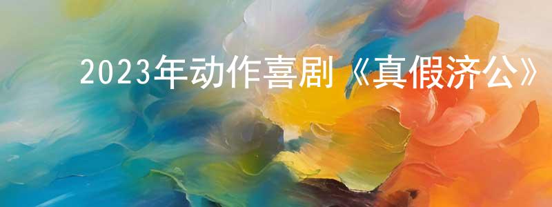 蔡丹萍的动漫综艺大全,2023年动作喜剧《真假济公》HD国语中字迅雷下载_电影天堂